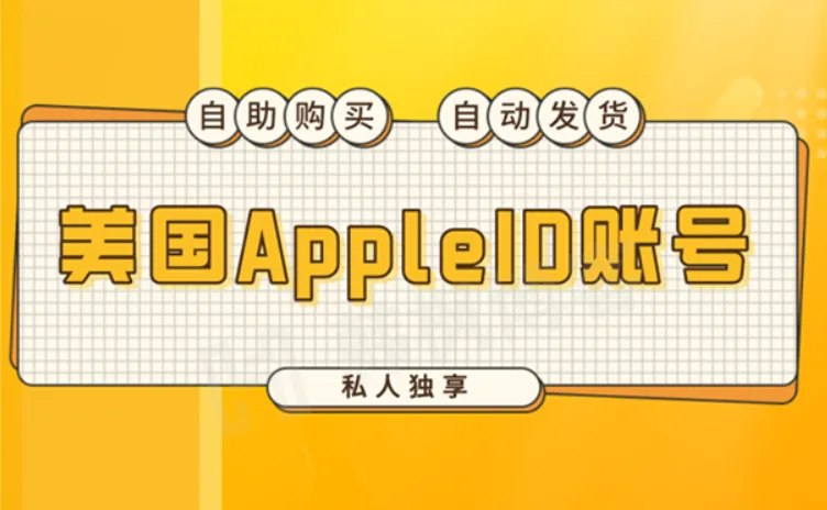 美国苹果ID购买：优质新号老号购买详细指南！