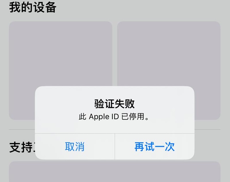 苹果ID账号被停用怎么办？（3种有效解决途径）